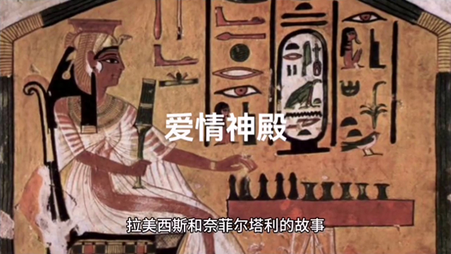 法老的宠妃:拉美西斯和奈菲尔塔利的爱情故事