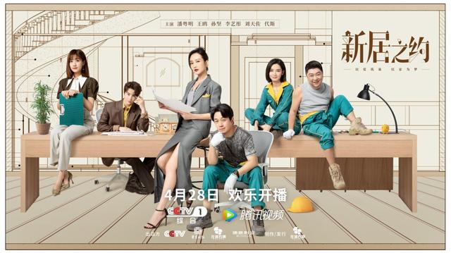 潘粤明王鸥首次合作出演欢喜搭档，《新居之约》首次聚焦家装题材