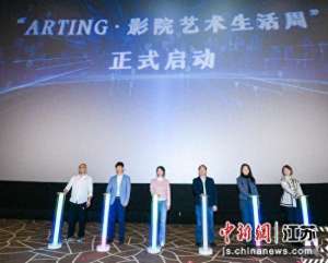 中影星美(南京一电影院求新求变 打造文化艺术消费新场景)