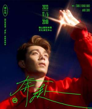 传闻周柏豪(大河票务网：2023周柏豪奔赴巡回演唱会向心深处的热爱奔赴)