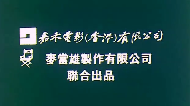 徐锦江的影坛成名作,开辟卧底警匪港片的先河,周润发还向之致敬