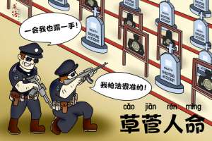 草管人命(「成语漫话世界」草菅人命)