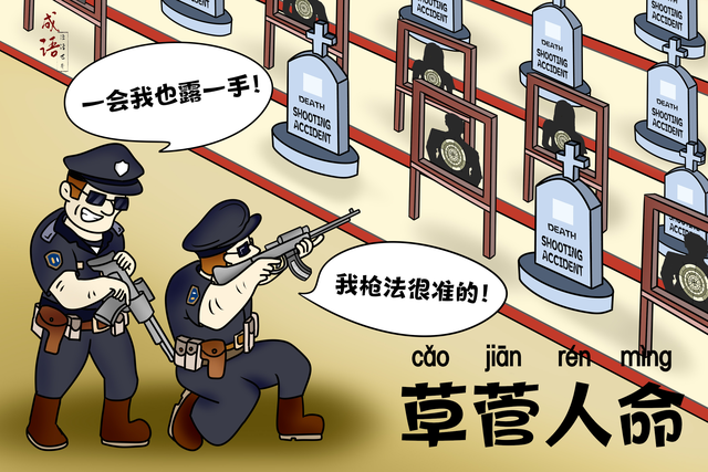 「成语漫话世界」草菅人命