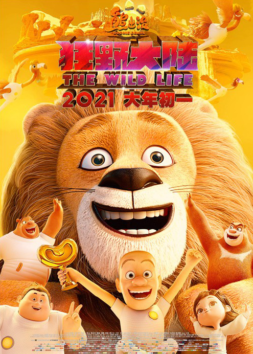 《熊出没·狂野大陆》发新海报 光头强新造型曝光