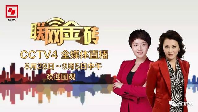 直播来了!六大平台同时播出,看直播,就在CCTV4!