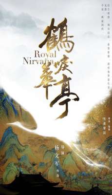 杨文军导演(《鹤唳华亭》导演杨文军：拍剧为还原中国古典传统文化的大美)