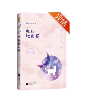 女主播和猫(甜美温柔美食博主X小奶狗电竞选手《他和她的猫》)