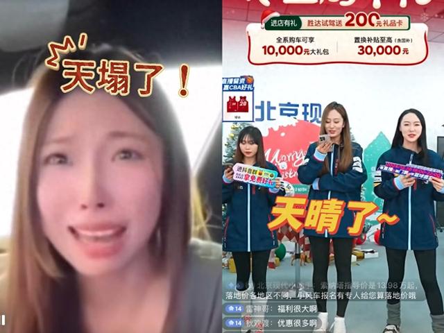 极越汽车女主播入职北京现代直播间