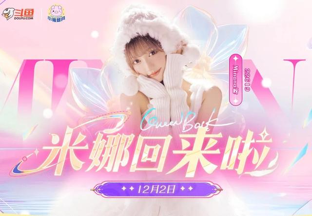 “大摆锤”米娜官宣重归斗鱼~ 12月2日不见不散