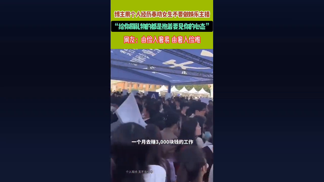 “直播圈揭秘:女主播的辛酸泪,博主亲身经历告诉你为何要...