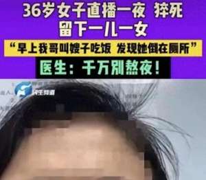 女主播那些事儿(36岁女主播，直播一夜后猝死常熬夜，小心猝死找上门？)