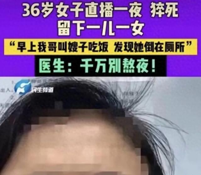 36岁女主播,直播一夜后猝死!常熬夜,小心猝死找上门?