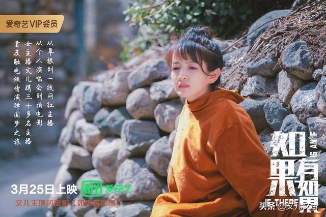 网红女主播文儿自拍自演的电影《如果有如果》即将上映