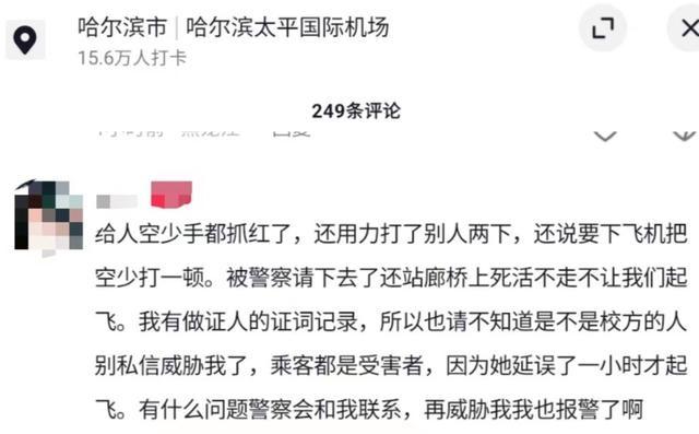 女子大闹航班辱骂殴打空少,自称哈尔滨某高校老师“有背景”,警方回应