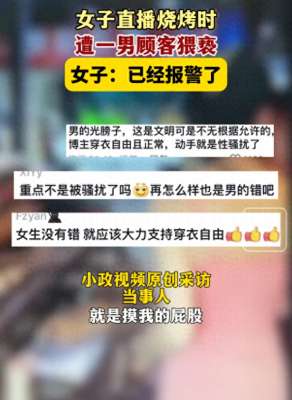 女主播揉胸福利视频(美女直播烧烤被顾客摸屁股，日常视频曝光，网友：这谁顶得住)