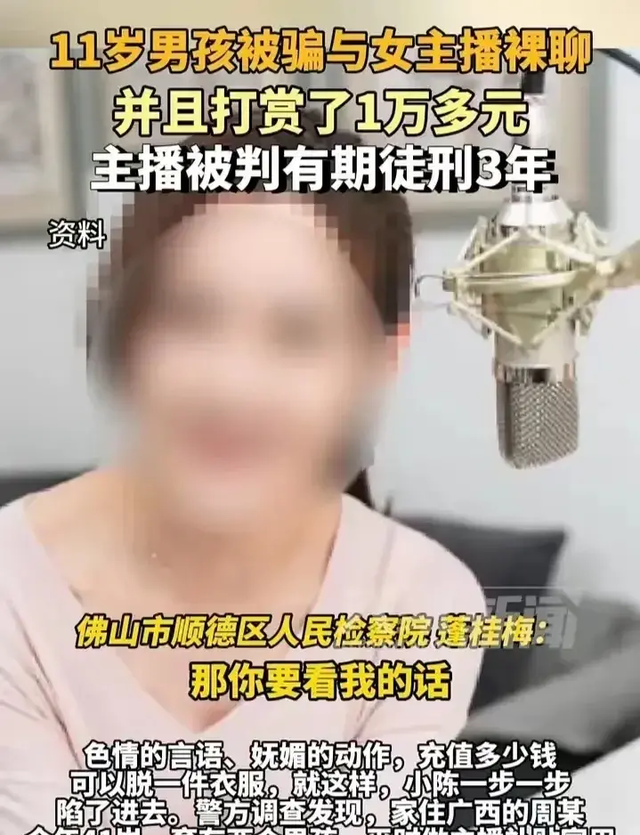 11岁男孩被骗与41岁女主播裸聊,诱导多少米脱一件,刷了一万多!