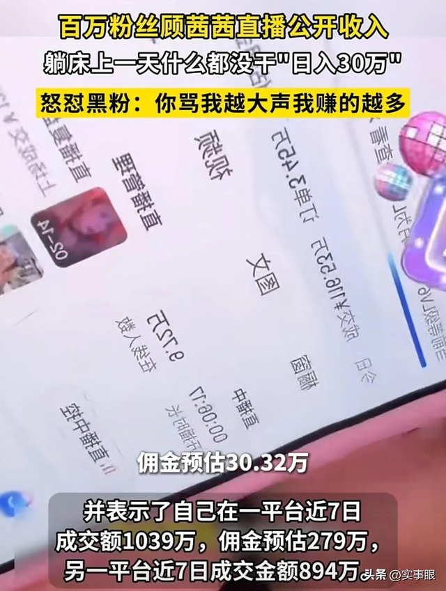凭什么?百万粉丝顾茜茜直播公开收入:躺床一天啥都没干日入30万