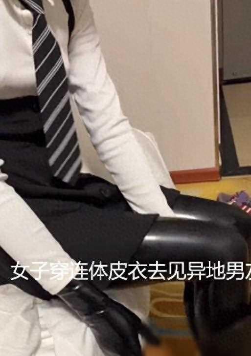 女子去见异地男友,特意穿上连体胶皮衣,精心打扮在酒店兴奋等待
