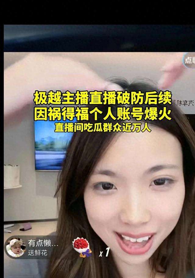 因祸得福?极越汽车女主播火了!账号一夜涨粉数万,私人照片被扒