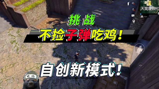 和平精英:蜜獾终于要露脸了!挑战不捡子弹吃鸡,你试过吗?