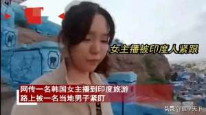 韩国美女主播脱(毁三观韩国女主播到印度旅游被男子尾随露私处，评论区相当炸裂)