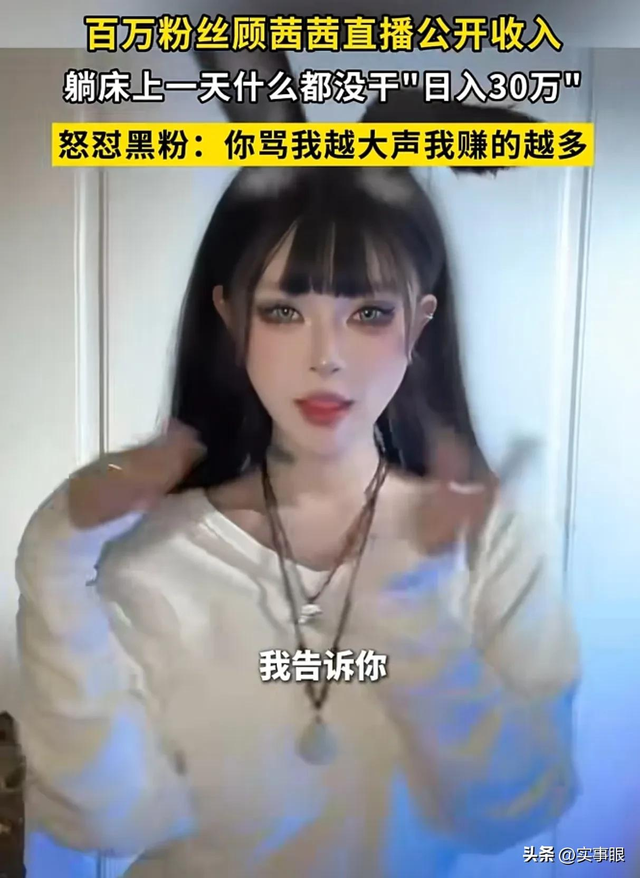 凭什么?百万粉丝顾茜茜直播公开收入:躺床一天啥都没干日入30万