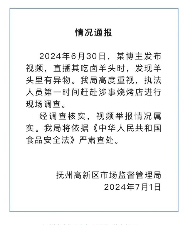 博主直播吃卤羊头时吃出青草,官方通报:属实