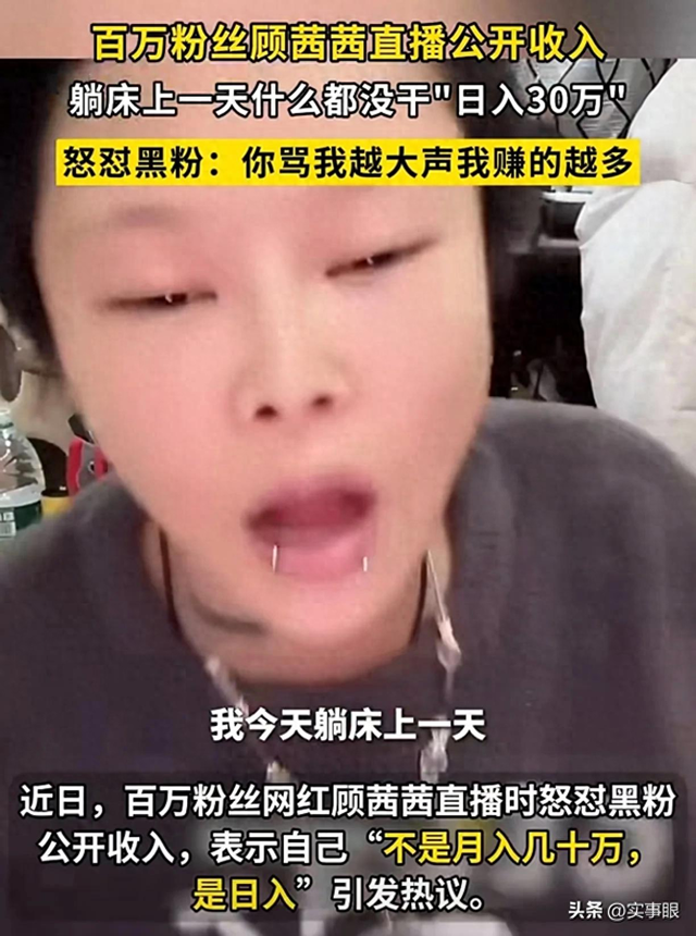 凭什么?百万粉丝顾茜茜直播公开收入:躺床一天啥都没干日入30万