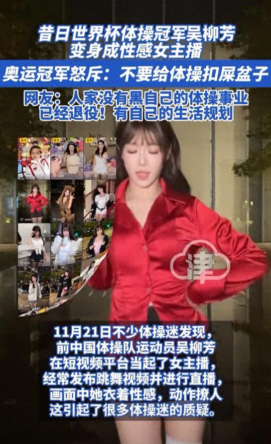 体操冠军成擦边女主播,性感直播惹争议,回怼奥运冠军引众怒,背后真相不忍直视!是逐梦新路还是抹黑体育?