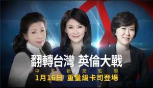 台湾女主播平秀琳(中天新闻选战总动员当家主播群坐镇开票剖析战况)