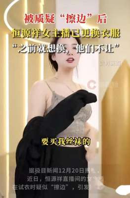 内衣女主播(公司要求的被质疑擦边之后，恒源祥女主播已经更换了衣服)