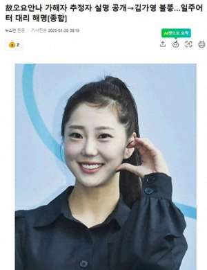 跪求韩国女主播种子(已故韩女主播“加害者”实名公开，金佳英被波及)