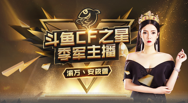 穿越火线十周年斗鱼最佳主播评选,“荣耀之光”实至名归