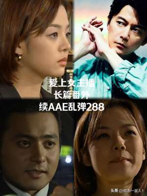 夏娃女主播 迅雷下载([原创]爱上女主播 长篇番外 续AAE乱弹288)