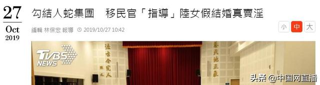 台当局“移民官”被曝曾到大陆教“假结婚”,帮人贩子诱拐女性赴台卖淫