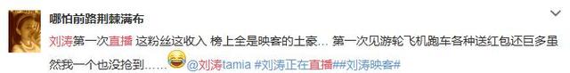 刘涛去玩直播了，两小时赚了60多万软妹币！