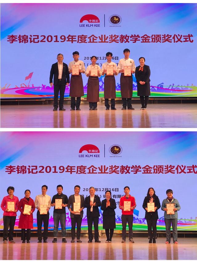 李锦记2019企业奖教学金在广州揭晓