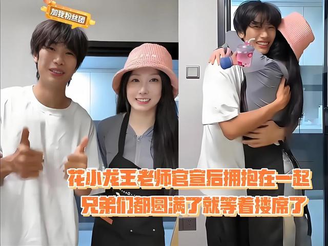 千万粉网红花小龙宣布恋情！和王老师甜蜜相拥，5.2 亿点赞见证