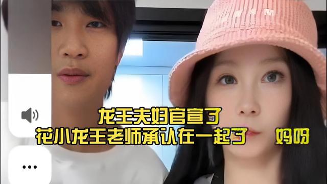 千万粉网红花小龙宣布恋情！和王老师甜蜜相拥，5.2 亿点赞见证