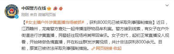 女主播户外涉黄直播当场被抓，已被采取刑事强制措施