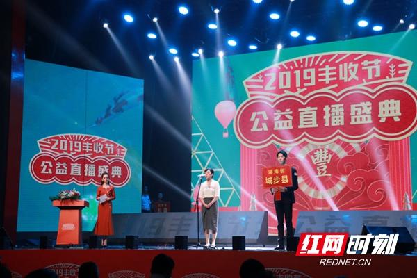 城步绿色产品走进2019丰收节公益直播盛典