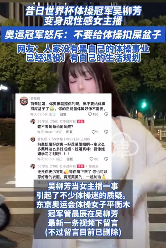 体操冠军成擦边女主播,性感直播惹争议,回怼奥运冠军引众怒,背后真相不忍直视!是逐梦新路还是抹黑体育?