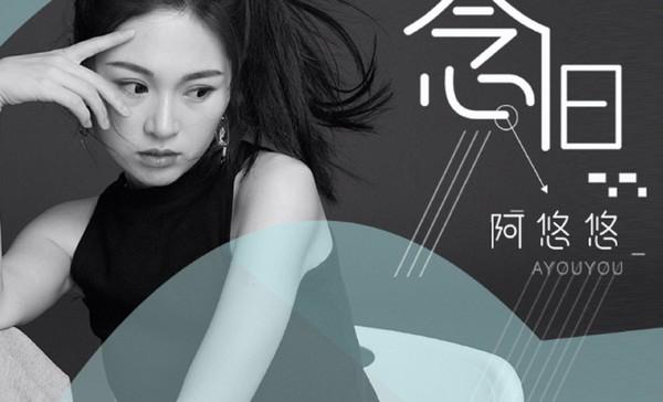 “抖腿女神”阿悠悠:为朋友婚礼献歌意外走红,仅仅是运气好吗?