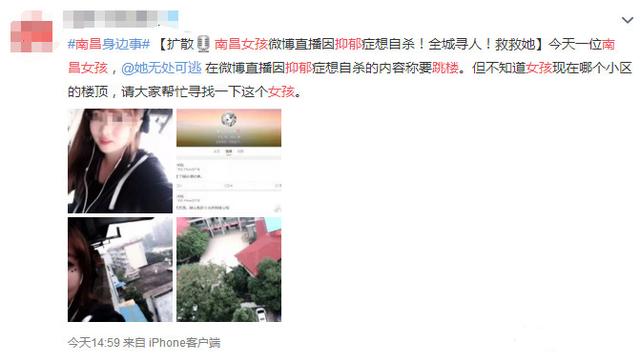 南昌女孩微博“直播跳楼自杀” 网友全城寻人:“大家都陪着你”