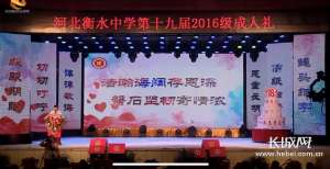 映客女主播陈曦视频(直击衡水中学成人礼：“00”后都18岁啦)