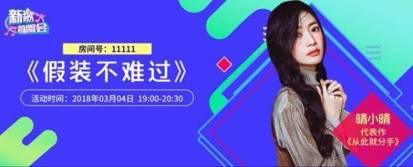 电眼女神晴小晴酷狗首唱新歌《假装不难过》引粉丝共鸣