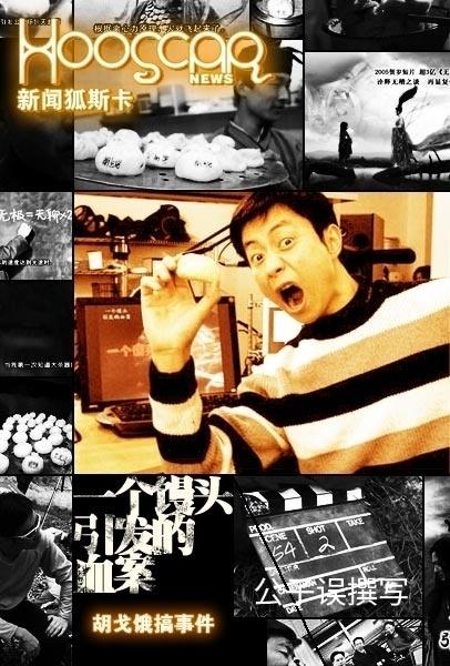 恶搞陈凯歌,拍过《一个馒头引发的血案》的胡戈,现在咋样了?