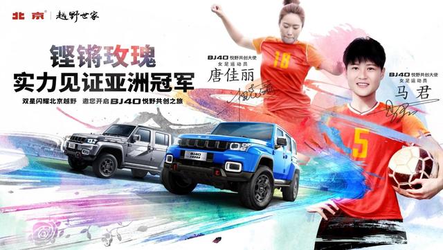 北京越野BJ40联手女足球员,这场放肆趣野的活动有点意思
