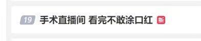 热播医疗剧中女主播疑似血尿,竟和她每天补妆涂口红有关?
