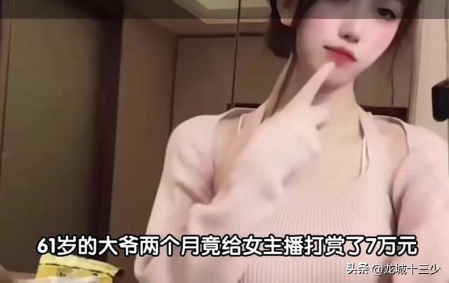 女主播和老汉裸聊,诱导他贷款打赏致老伴无钱治病,清晰图片曝光